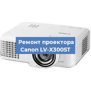 Замена блока питания на проекторе Canon LV-X300ST в Волгограде